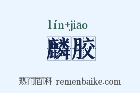 麟胶是什么意思的图片